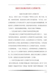 浅谈欠发达地区农村人力资源开发