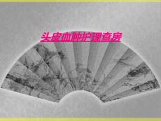 头皮血肿护理查房