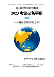 中山大學896遙感原理與應用分析專碩測繪院23考研教材筆記真題答案