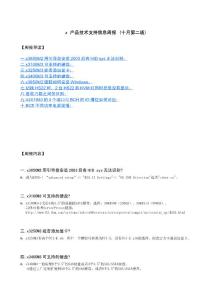 x 產(chǎn)品技術(shù)支持信息周報 (2010年十月第二版)