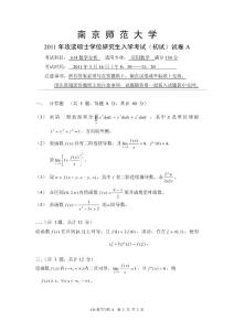 南京師范大學(xué)考研真題數(shù)學(xué)分析2011