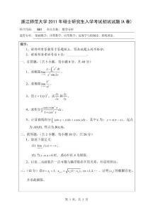 浙江師范大學(xué)2011年碩士研究生入學(xué)考試初試試題(A卷)