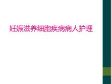 妊娠滋养细胞疾病病人护理
