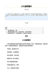 小儿湿疹图片（实用应用文）