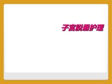 子宫脱垂护理