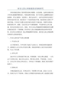 单亲儿童心理健康教育策略研究