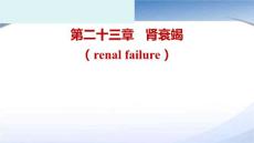 肾功能衰竭（PPT）