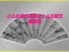小儿化脓性脑膜炎小儿化脓性脑膜炎