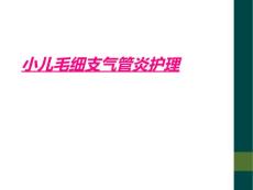 小儿毛细支气管炎护理