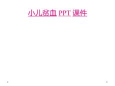 小儿贫血ppt课件