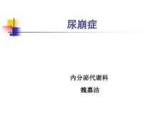 尿崩症的诊疗PPT