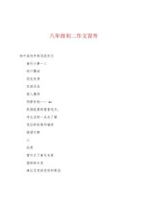 八年级初二作文窗外