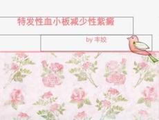 特发性血小板减少性紫癜fj