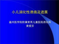 小儿消化性溃疡及进展