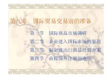 國際貿易交易前的準備