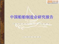 中国船舶制造业研究报告