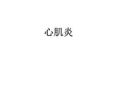 心肌炎-PengPPT课件