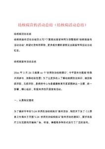 结核病宣传活动总结（结核病活动总结）