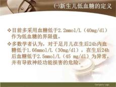 新生儿低血糖症ppt课件