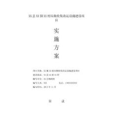 圾处理厂建设申报实施方案