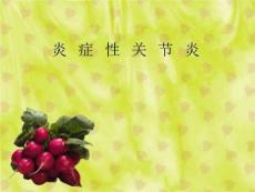 炎症性关节炎ppt课件