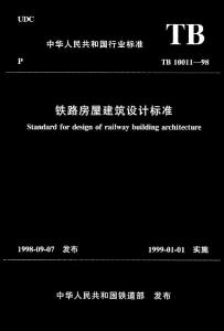 -》铁路房屋建筑设计标准