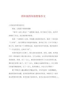四年级四年级想象作文