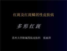 传染病多形红斑PPT课件