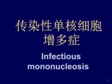 传染性单核细胞增多症课件