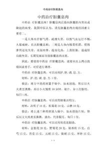 中药治疗胆囊息肉