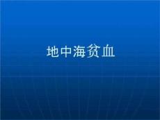 地中海贫血改PPT
