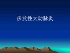 多大性大动脉炎PPT