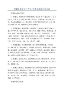 胆囊炎最好治疗方法_胆囊炎临床治疗方法