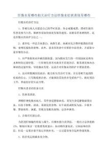 肝腹水有哪些相关治疗方法肝腹水症状表现有哪些