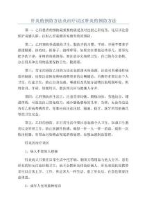 肝炎的预防方法及治疗误区肝炎的预防方法