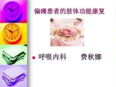 偏瘫患者的肢体功能康复