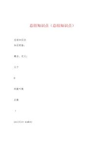 总结知识点（总结知识点）