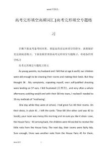 高考完形填空高频词汇-高考完形填空专题练习