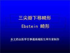 三尖瓣下移畸形Ebsteinanomaly