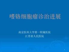 嗜铬细胞瘤诊治进展