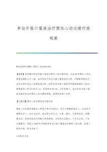 参仙升脉口服液治疗窦性心动过缓疗效观察