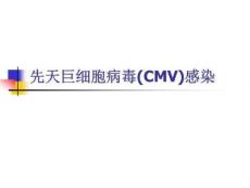 先天巨细胞病毒感染