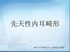 先天性内耳畸形读片