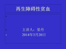 再生障碍性贫血CAI