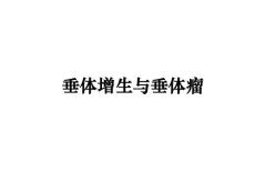垂体增生与垂体瘤