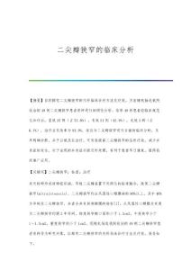 二尖瓣狭窄的临床分析
