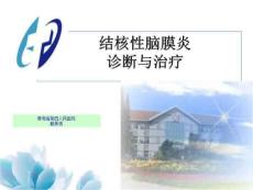 结核性脑膜炎的诊治
