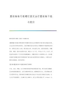 寰枢椎椎弓根螺钉固定治疗寰枢椎不稳与脱位