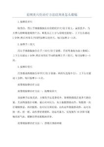 肩周炎穴位治疗方法肩周炎怎么锻炼
