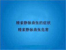 精索静脉曲张的症状精索静脉曲张危害